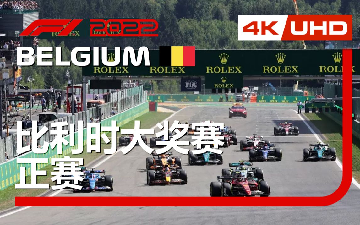 [4K] 2022 F1 R14 比利时 正赛 五星乳液（李兵 叶飞 周浩然）F1TV混合