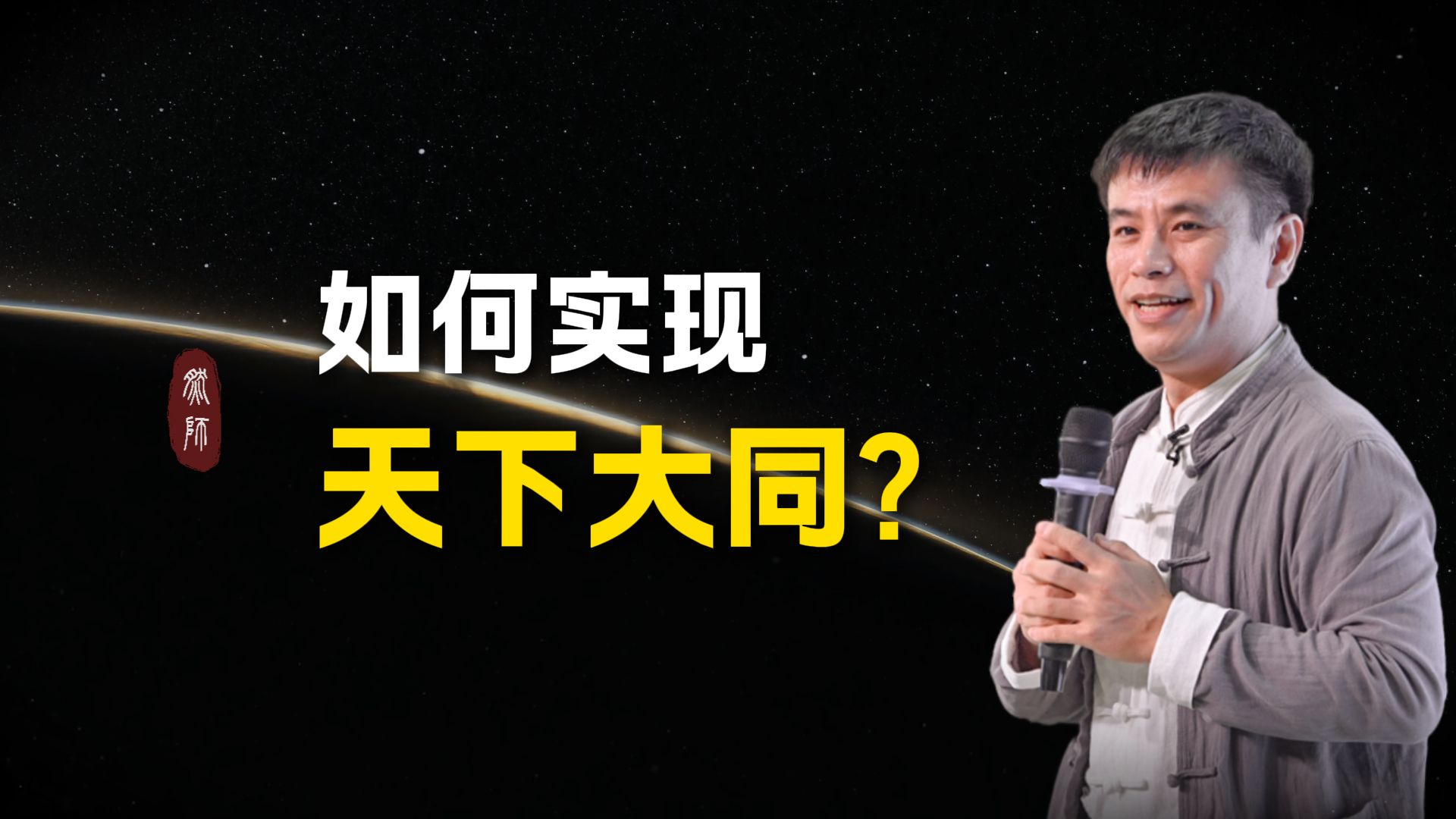 如何实现天下大同？如何统一科学、玄学、神学及各大宗教？