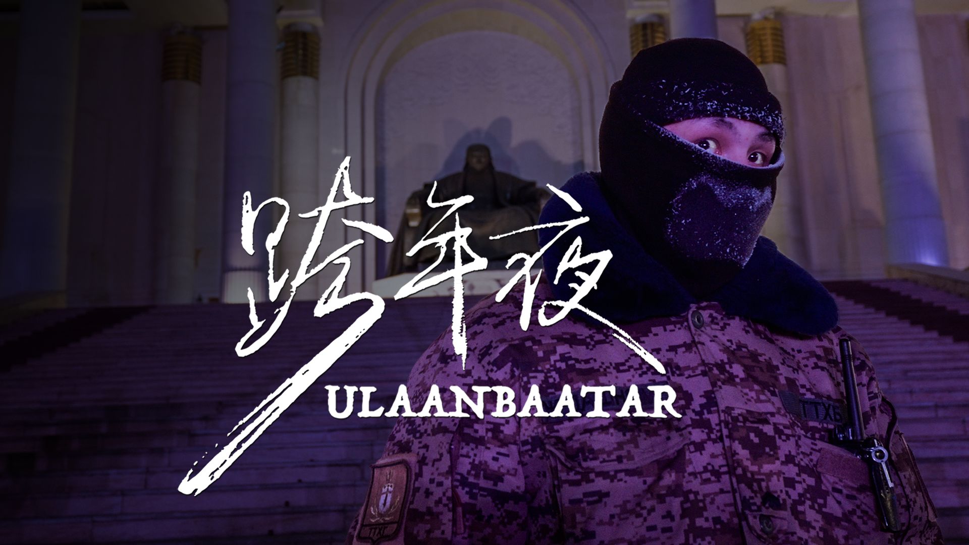 【跨年夜】拥有世界级矿产的蒙古人民为什么生活的并不好【探照灯计划】