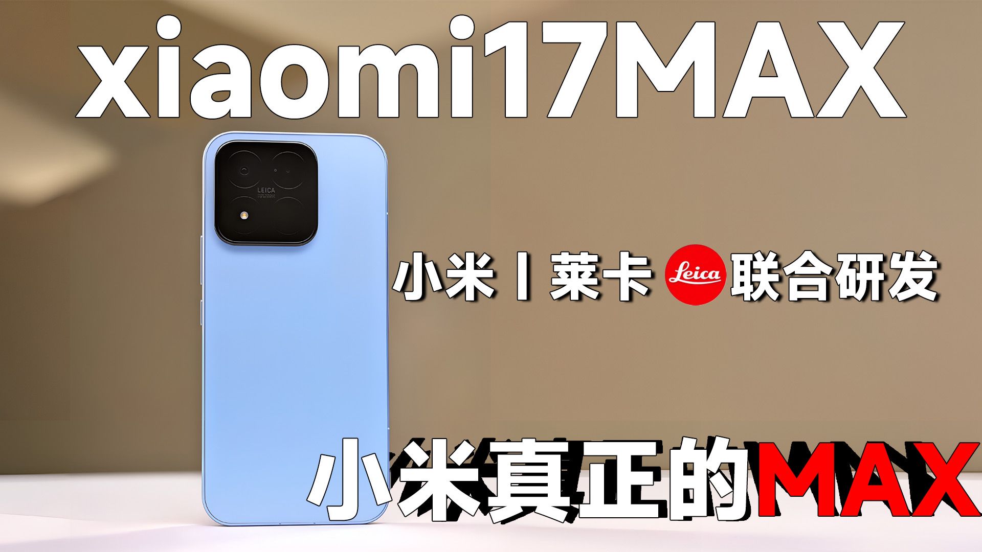 小米17MAX？我才买的17ProMAX啊！“被刺之王”名不虚传...