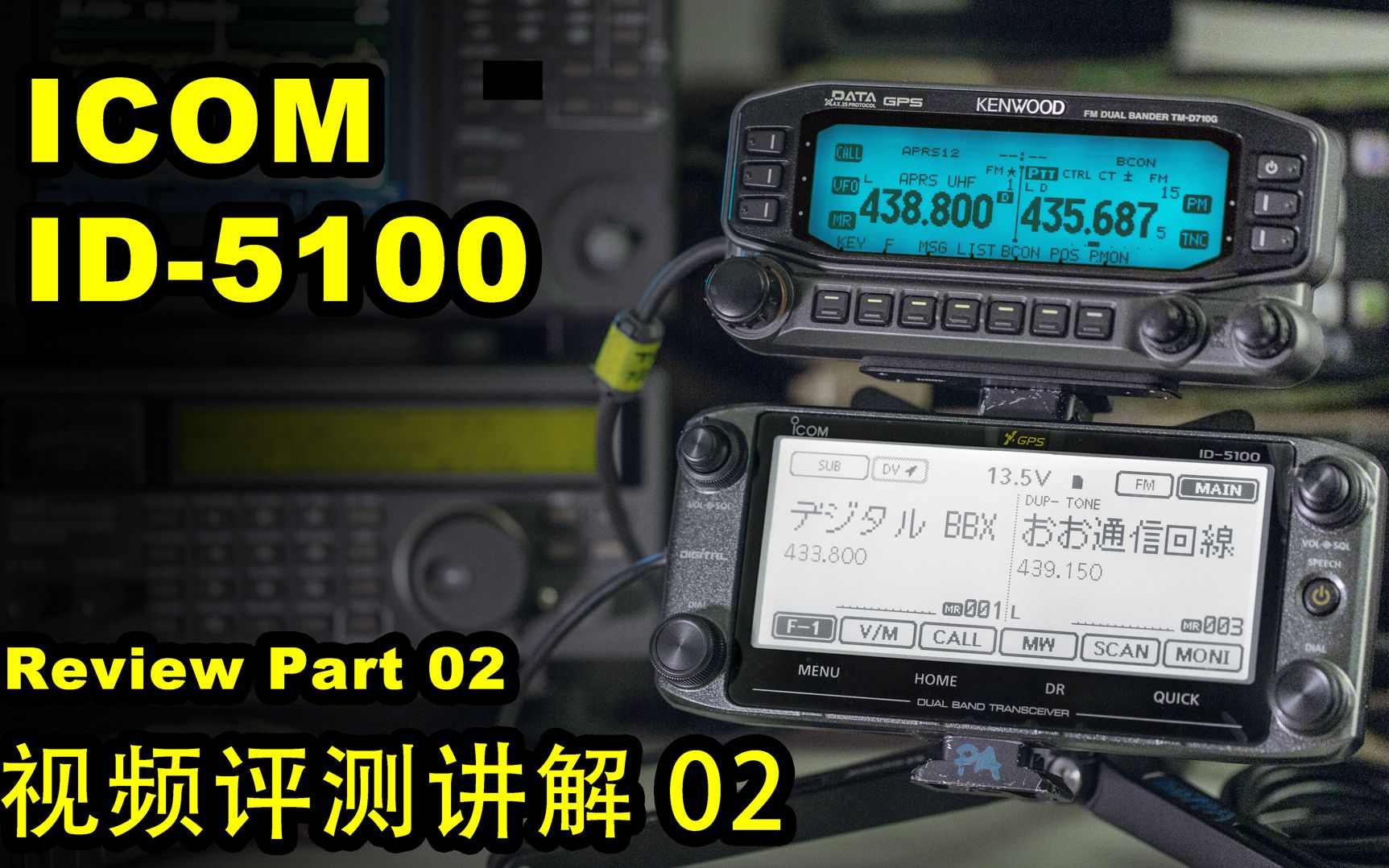 ICOM ID-5100 视频评测操作讲解02 by BD7PA-哔哩哔哩