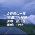 杨庆煌《会有那么一天》（1988年） ／贾樟柯《站台》／80年代日本可乐广告