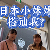 又被日本小妹妹搭讪，这次学聪明了，录下来了