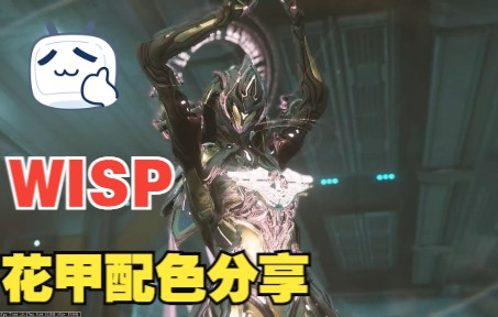 【warframe/星际战甲】WISP配色分享展示哔哩哔哩bilibili星际战甲