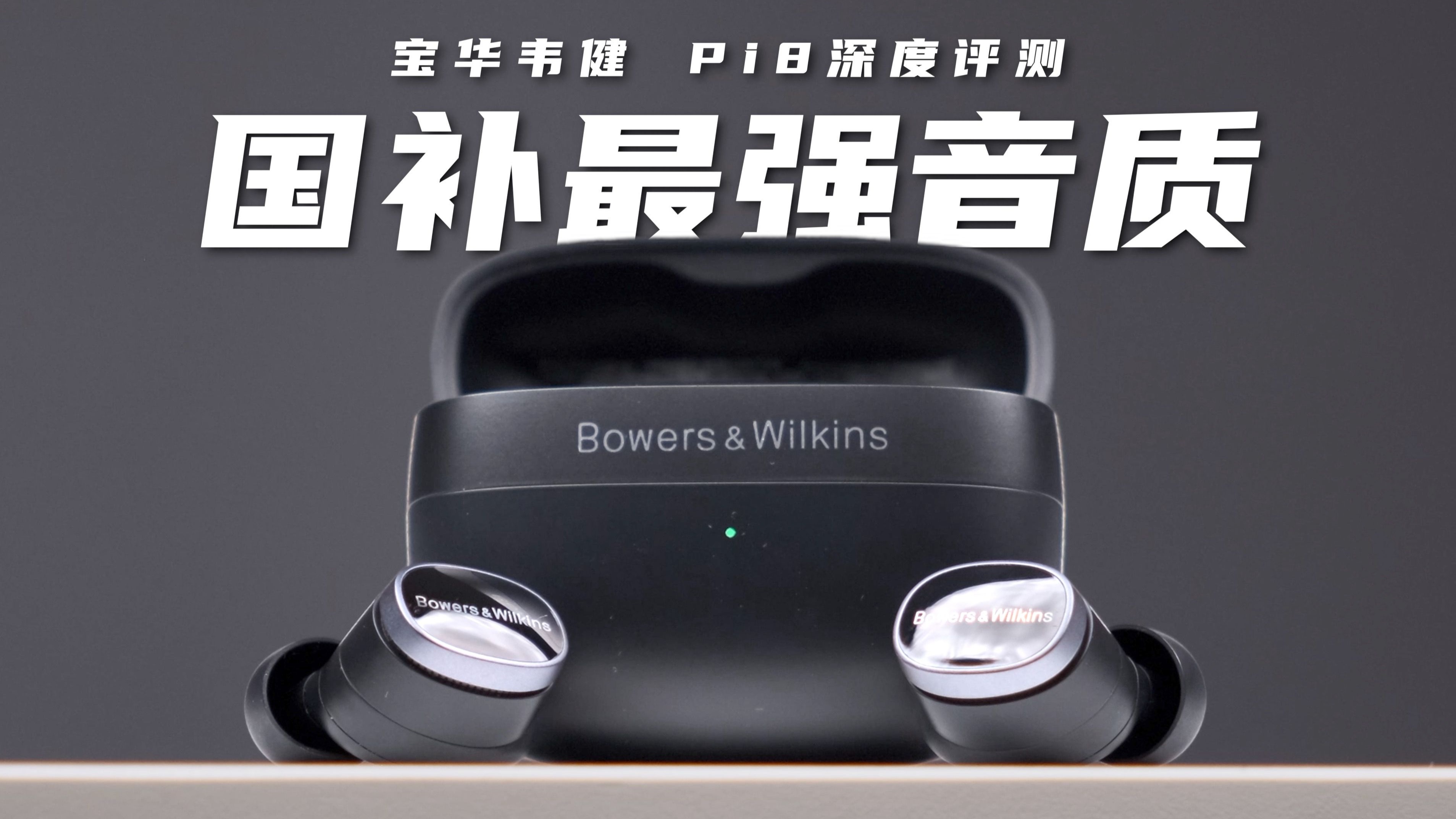 真无线耳机界的国补最大受益者？最强音质？宝华韦健Pi8深度评测！