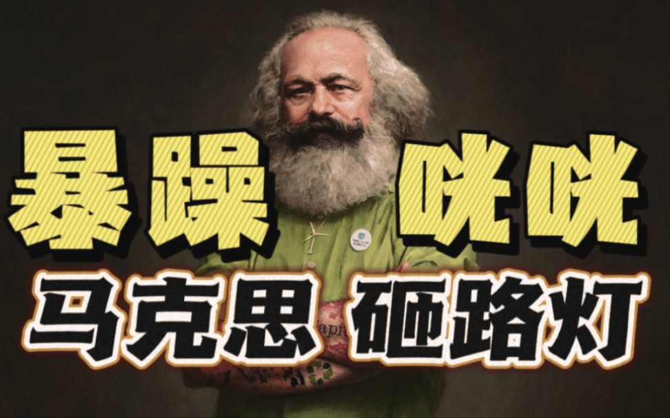 真实的马克思是什么样的人？