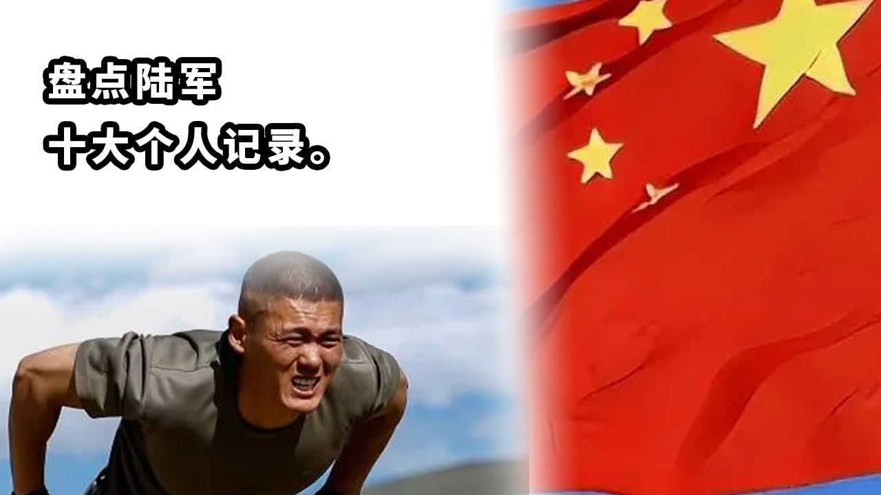 盘点陆军个人十大记录
