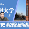 郑州大学校史：郑州大学是怎么建立起来的？发展过程中，曾经得到哪些大学支援，合并过哪些学校