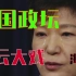 血与泪之歌：一个视频看懂韩国政坛近20年风云大戏