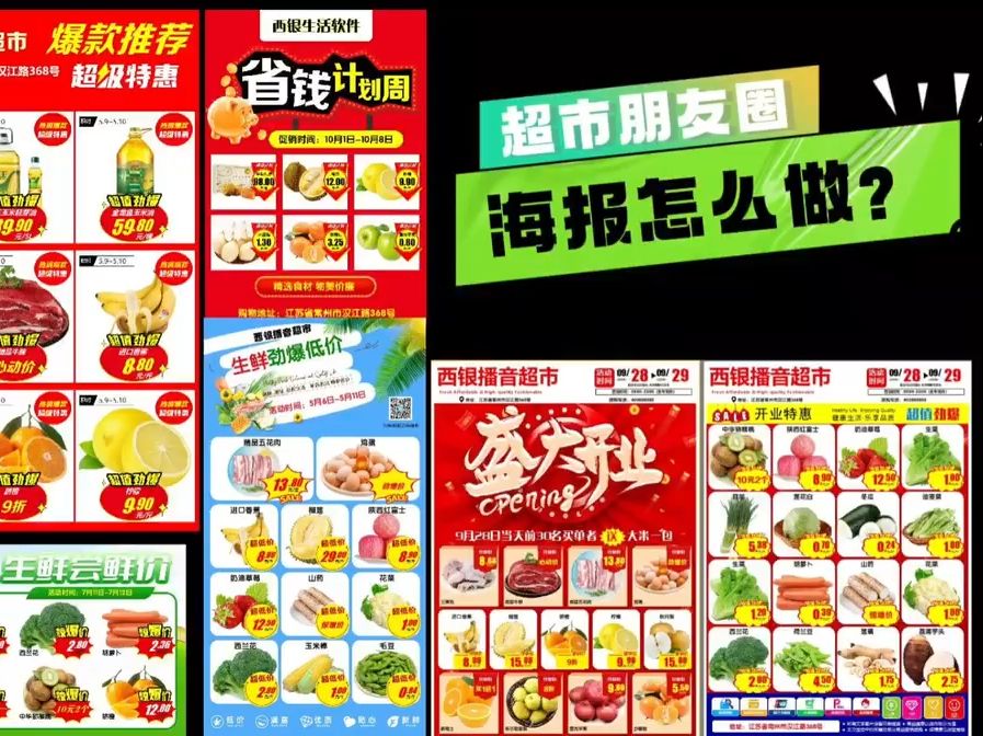 如何制作发朋友圈、会员群、公众号的超市海报？