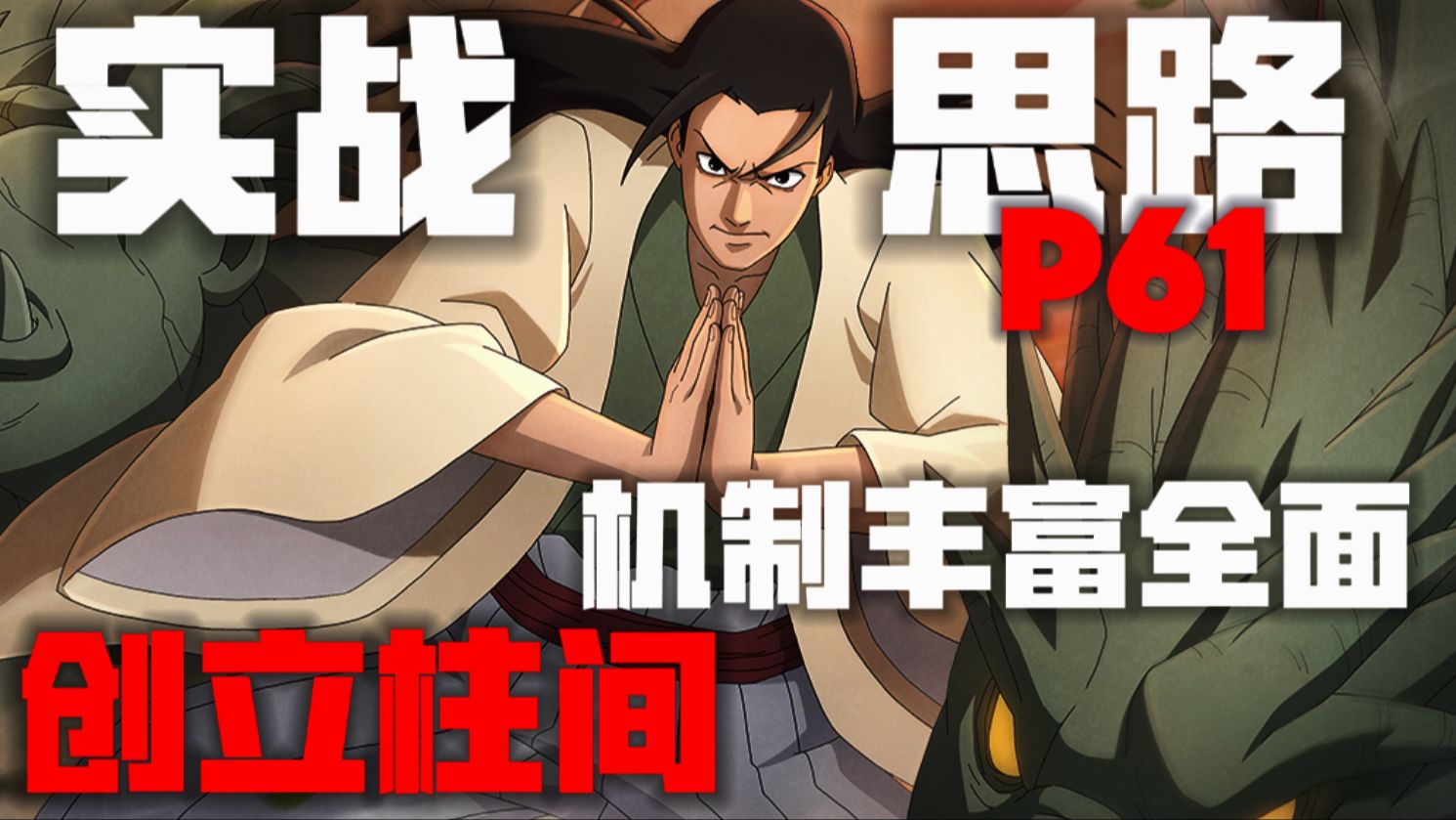 雾影削弱的最大输家？创立柱间实战思路