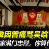 1953年，林徽因痛骂北京市市长吴晗：林家满门忠烈，你算什么东西