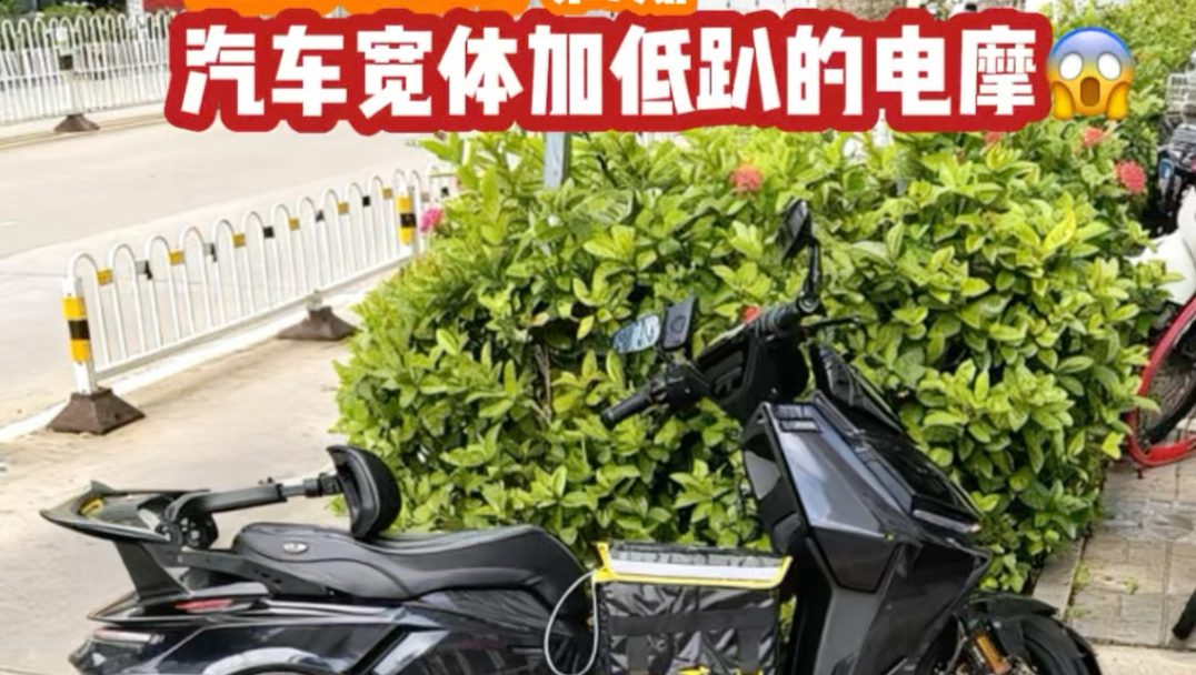 电摩锐评第7期 居然是改了汽车宽体低趴的电摩吗