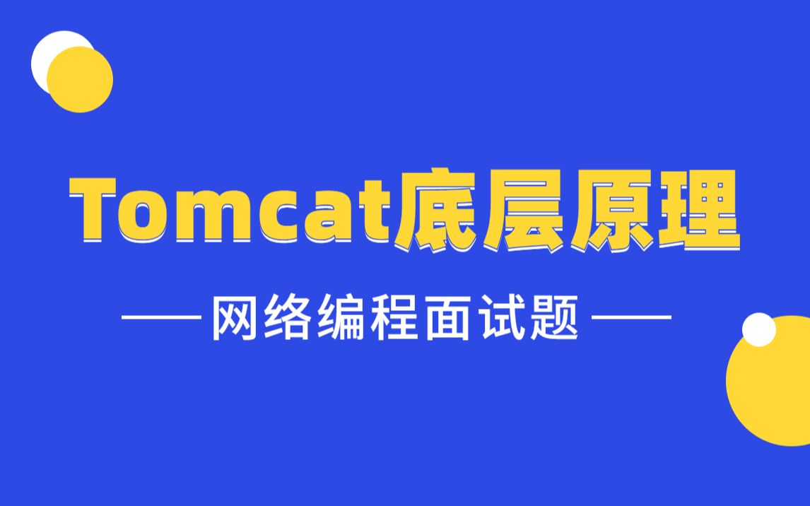 2 Tomcat Servlet bilibili