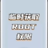 【ROOT】联发科天玑处理器临时获取ROOT权限！