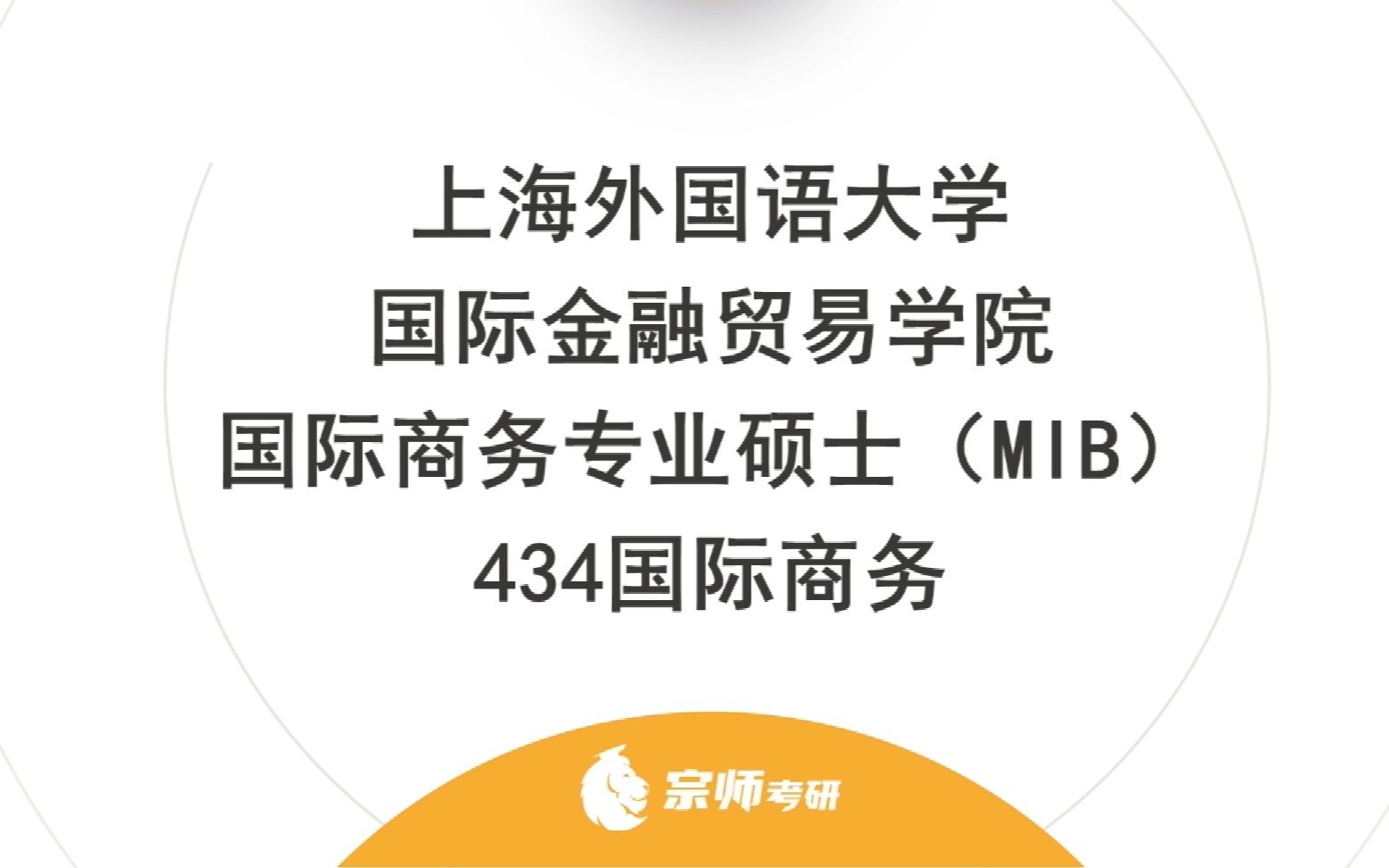 上海外国语大学国际商务硕士434国际商务专业基础考研规划备考分享