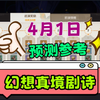 《原神》幻想真境剧诗（4月1日）「预测参考_原神_手游情报