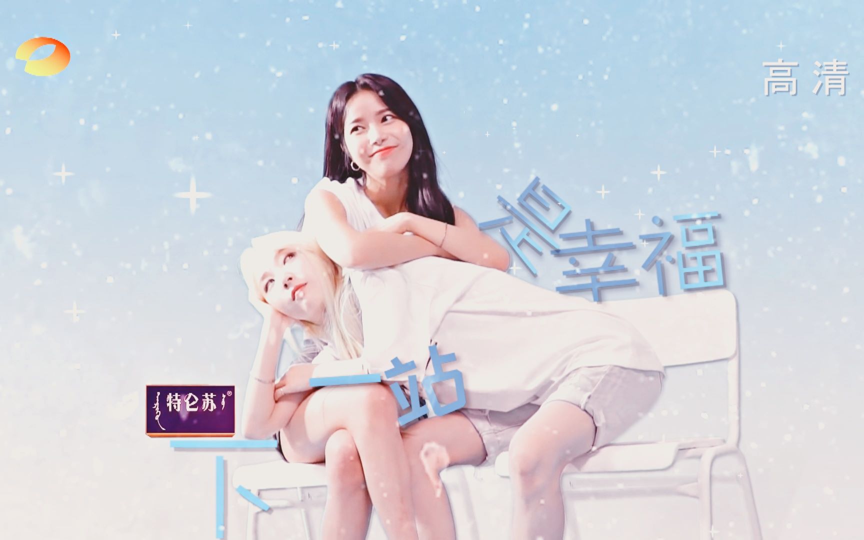 [MOONSUN] 用湖南卫视的方式打开《下一站是幸福》哔哩哔哩bilibili