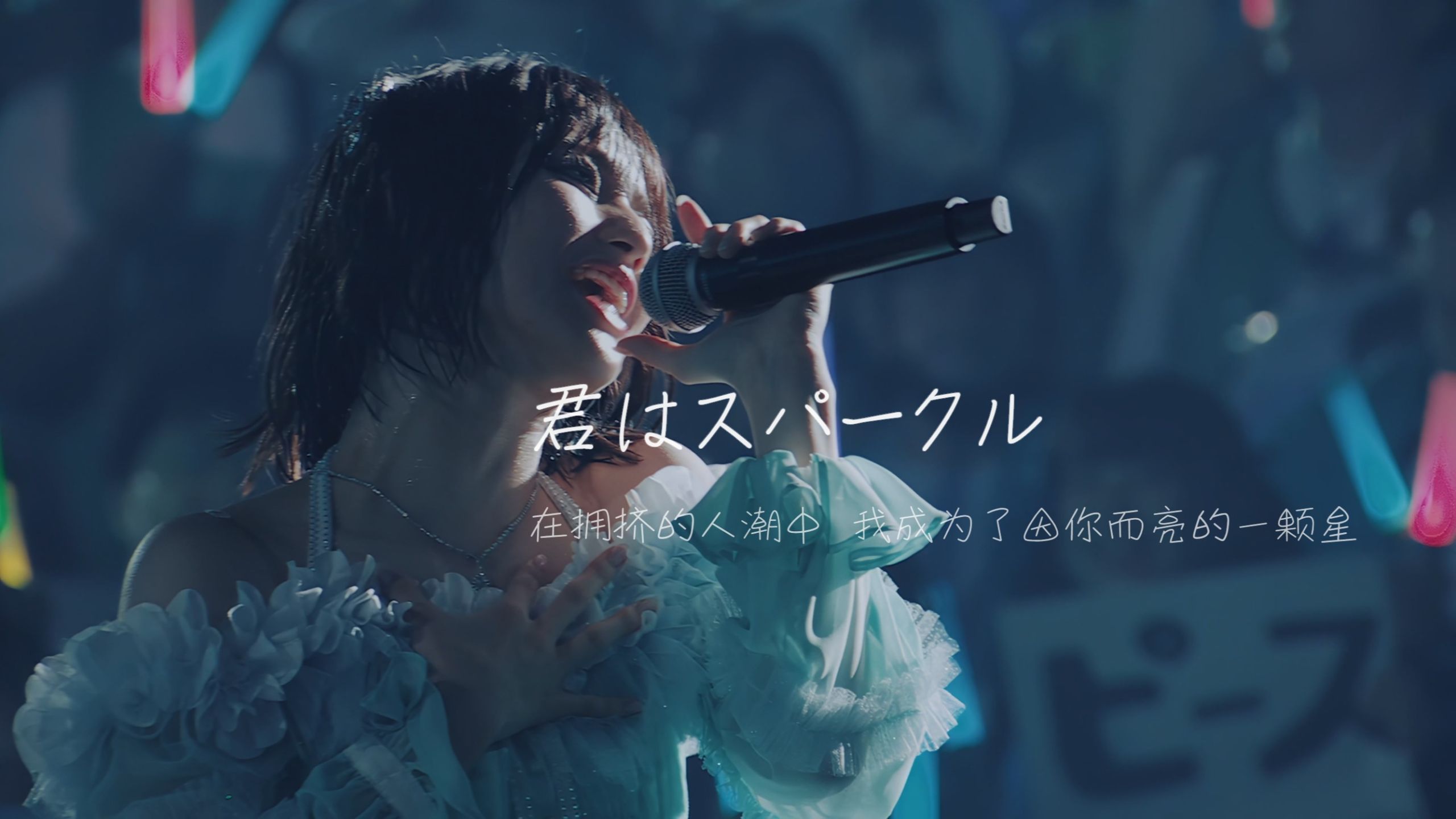 你如璀璨花火🎆 / 追寻着渐行渐远名为憧憬的距离的我 或许有天也能成为更好的自己吧 | ≠ME 4K 全国TOUR 2024