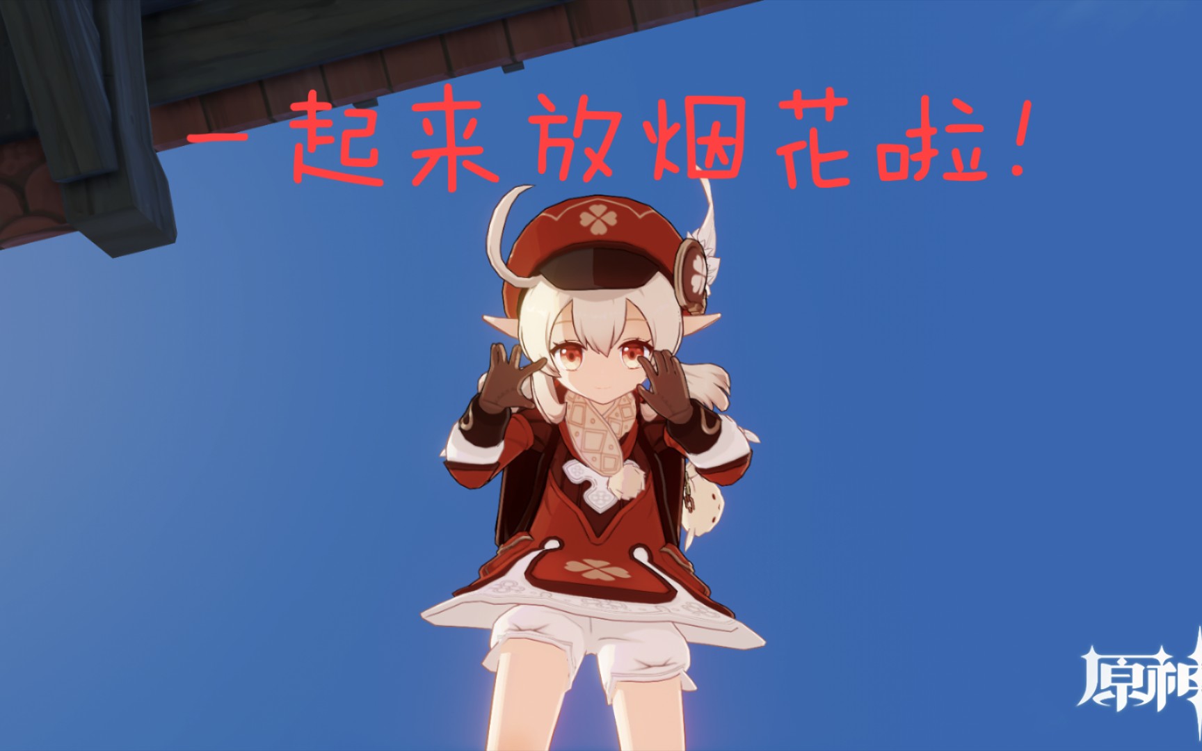 可莉给大家带来了枫丹的烟花!_原神