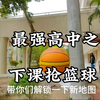 沉浸式体验高中生下课抢蓝球场