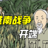 越南战争究竟因何而起？3分钟看懂越战开端