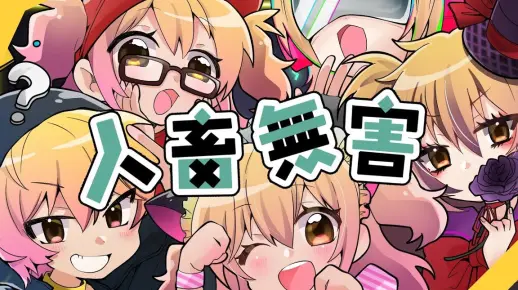 【P歌/翻唱】【声线军火展示】人畜無害（さつきがてんこもり）／ P丸様。cover. 初音ミク