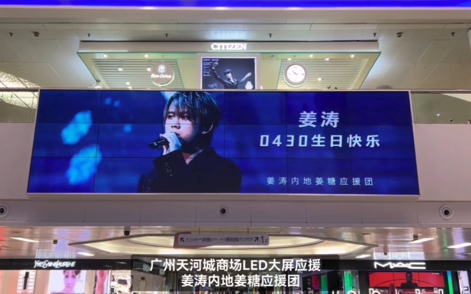 姜涛广州天河城商场LED大屏应援「祝姜涛25岁生日快乐」
