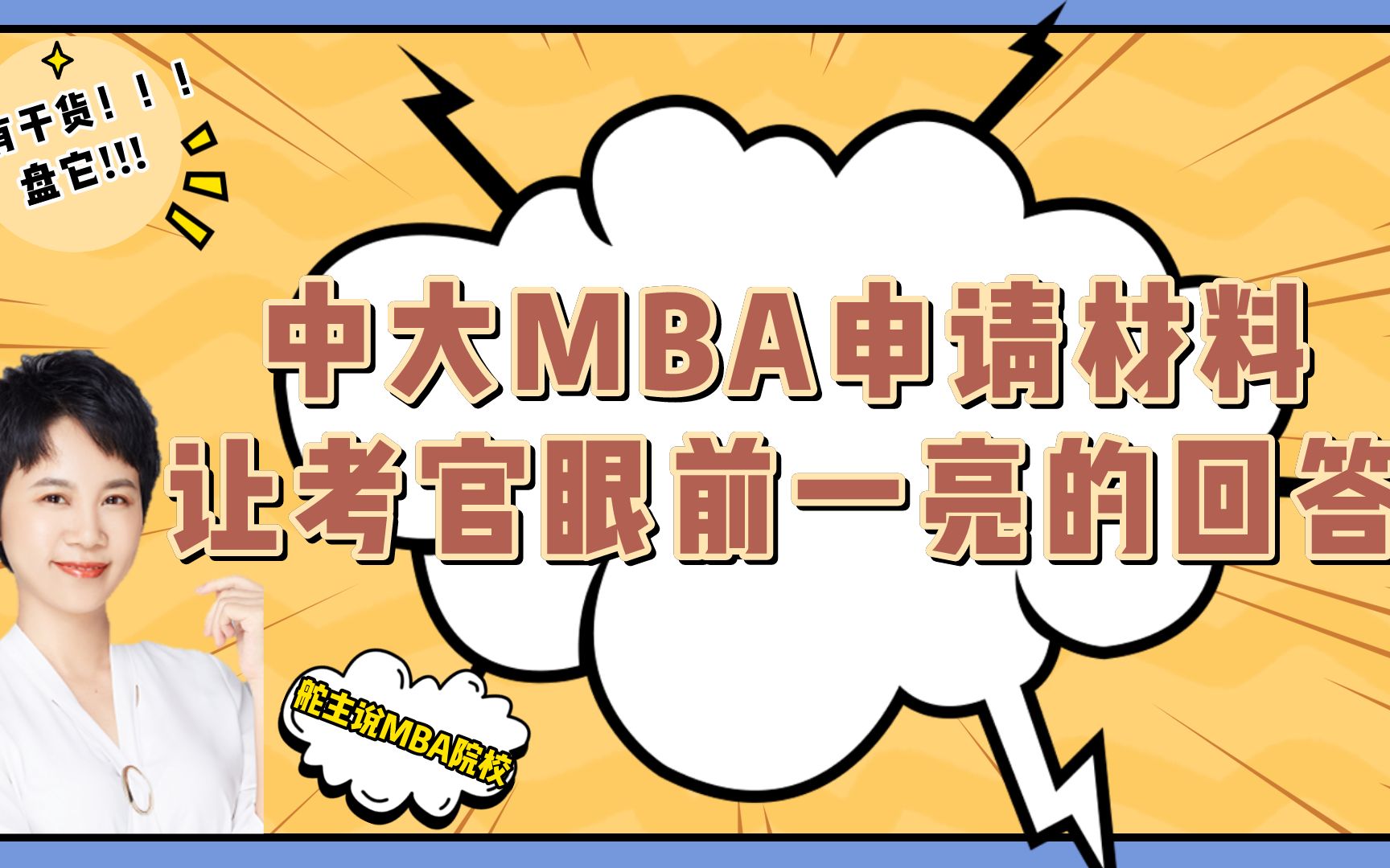 干货贴!中大管院MBA申请材料论述题,怎么让考官眼前一亮?哔哩哔哩bilibili