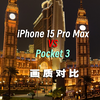 iphone15promaxVS大疆Pocket3｜画质对比