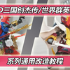 SD三国创杰传、世界群英集系列通用可动改造
