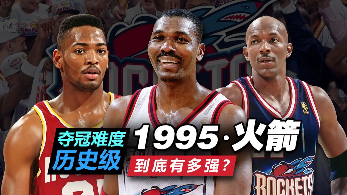夺冠难度历史级！一路以下克上，95年火箭夺冠到底有多难？