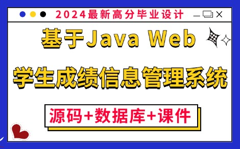 【Java毕业设计】基于Java Web的学生成绩信息管理系统的设计与实现（附：源码+数据库+课件）_保姆级搭建教程，零基础小白必备练手项目！_Java课设