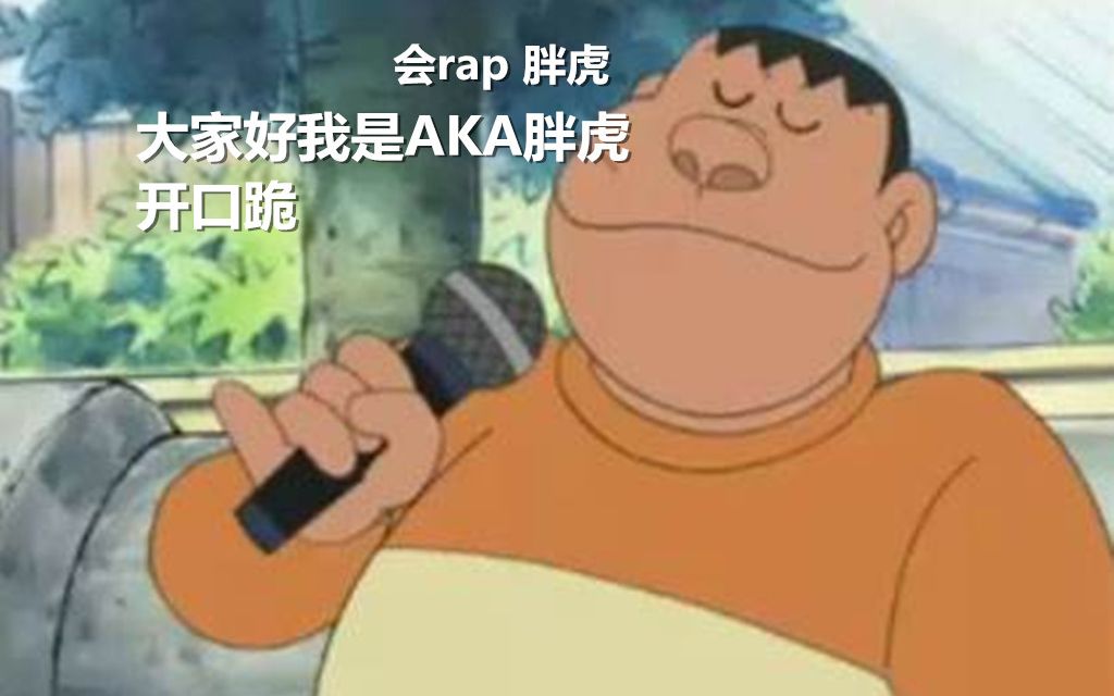 【胖虎rap】多啦a梦 aka胖虎 freestyle 洗脑术