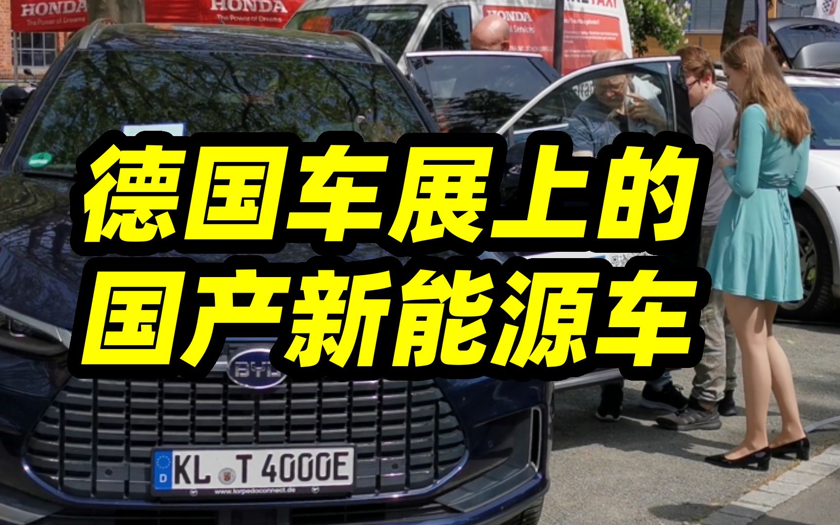 带你看德国车展上的中国品牌新能源车，进口车真高级！