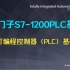 第1讲：西门子1200PLC基础——可编程控制器（PLC）基础