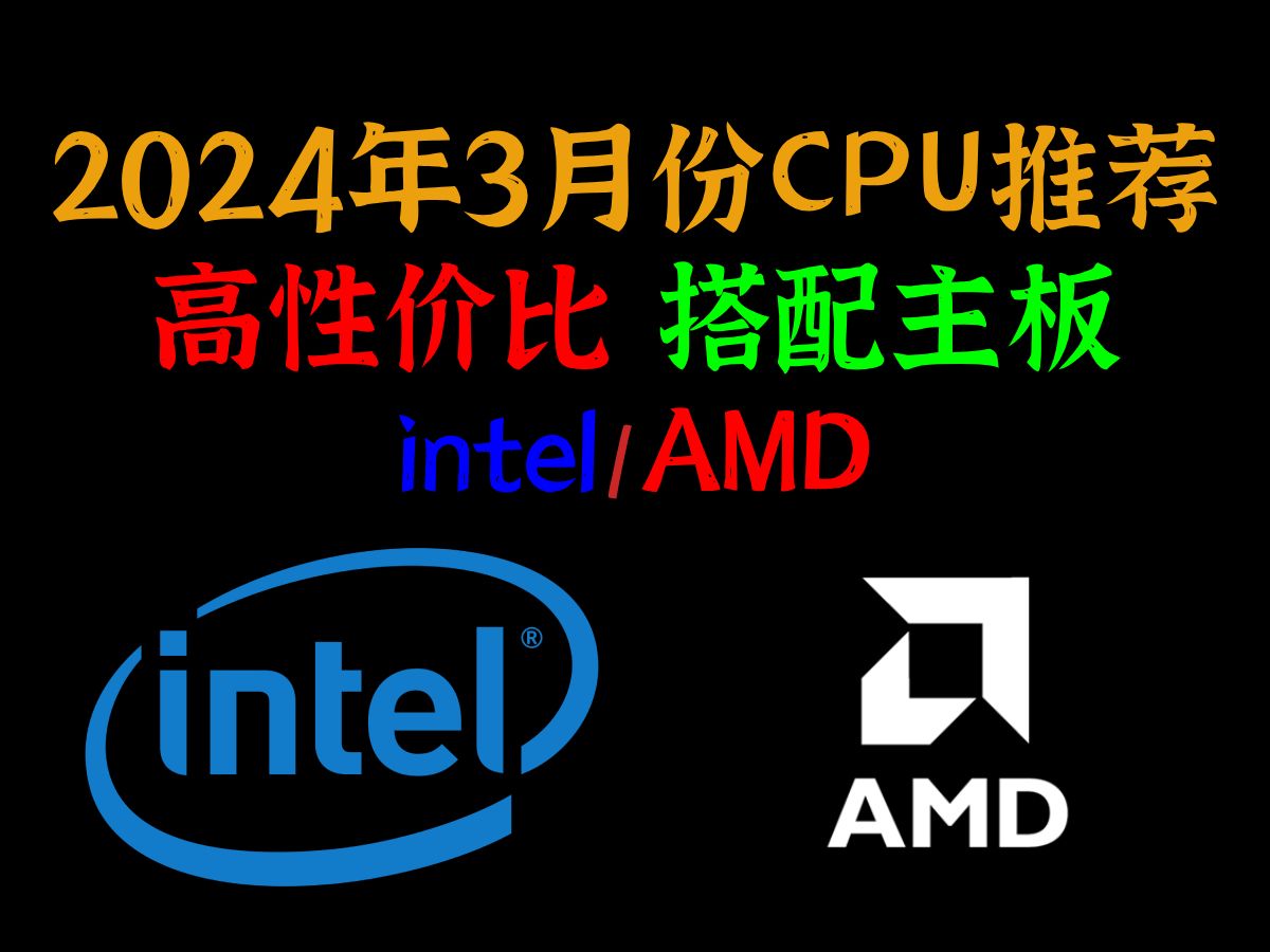 2024年3月份高性价比CPU推荐，搭配主板，板U推荐，总体小幅度小跌，AMD高端型号缺货涨价
