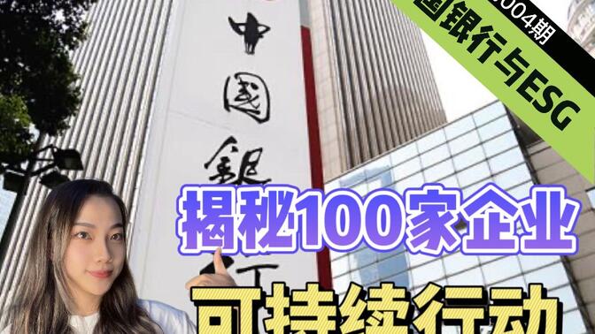 🏆揭秘100家企业ESG行动——中国银行