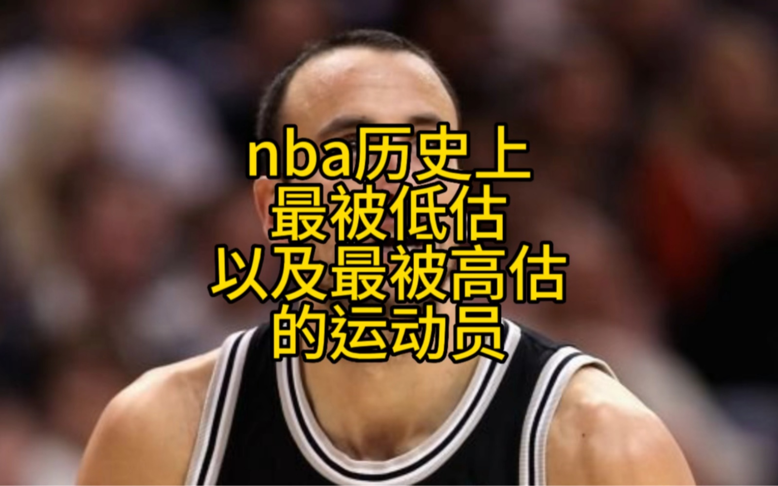 杨毅老师谈NBA历史上最被高估以及最被低估的球员