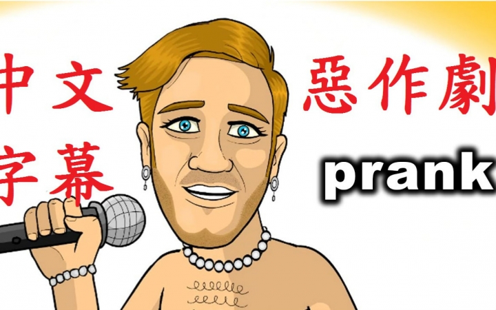 [Pewdiepie]只是个玩笑(中文字幕)哔哩哔哩bilibili