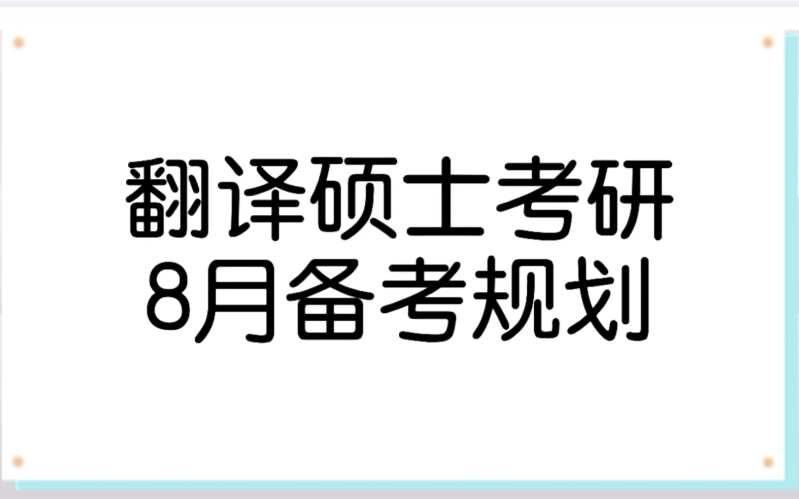 翻译硕士考研8月备考规划哔哩哔哩bilibili