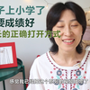 家庭教育3|心理| 小学生的培养方法 陪伴孩子成长也是发现自我的过程