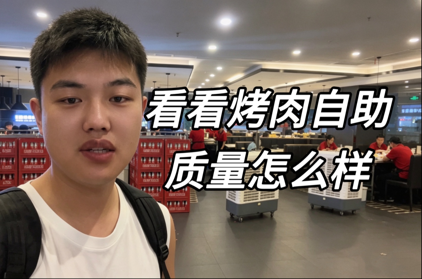 看看78一位的烤肉自助质量怎么样#烤肉自助#食品安全
