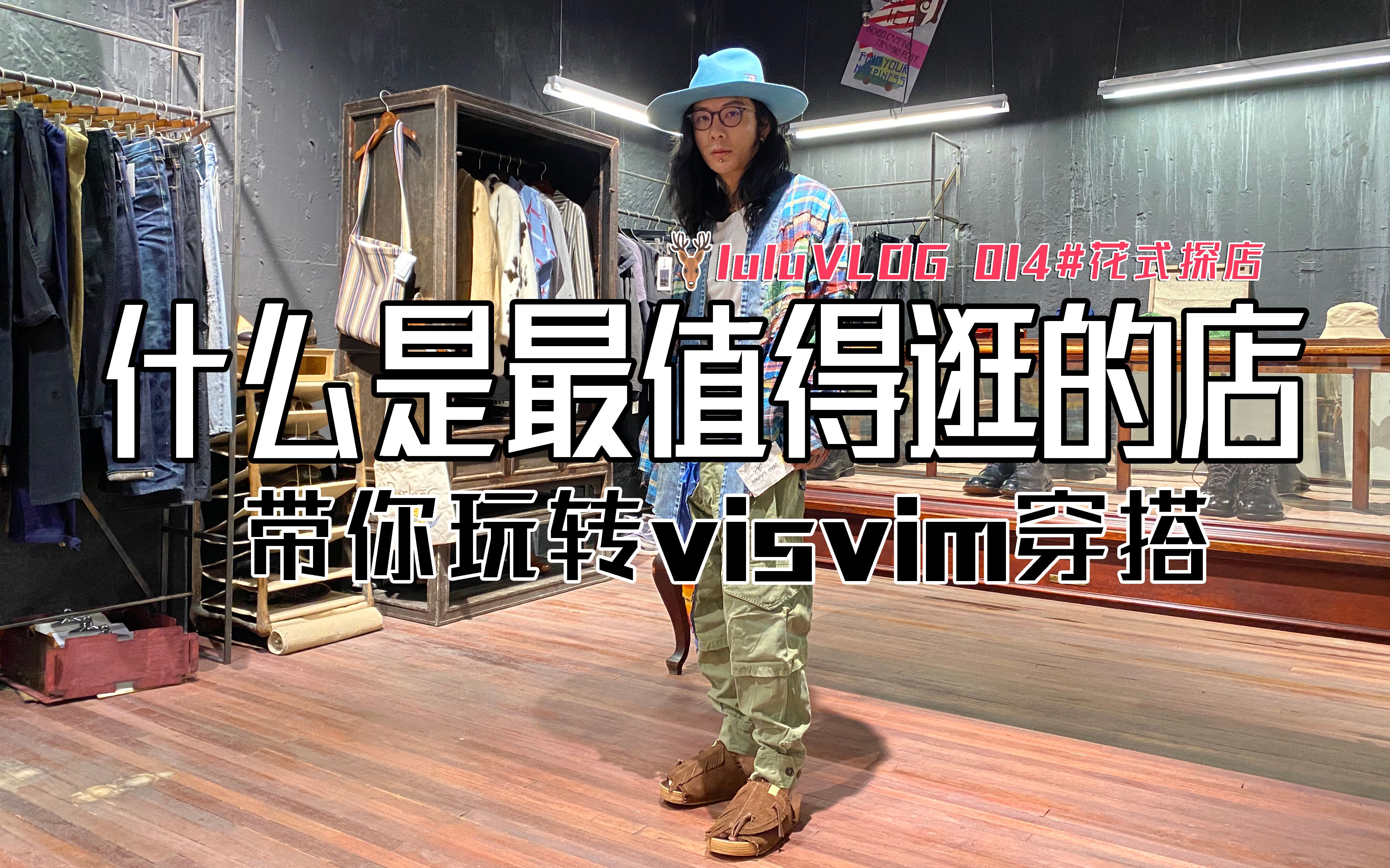 什么是最值得逛的店,花式探店带你玩转visvim的风格