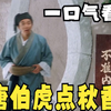经典解说：《唐伯虎点秋香
