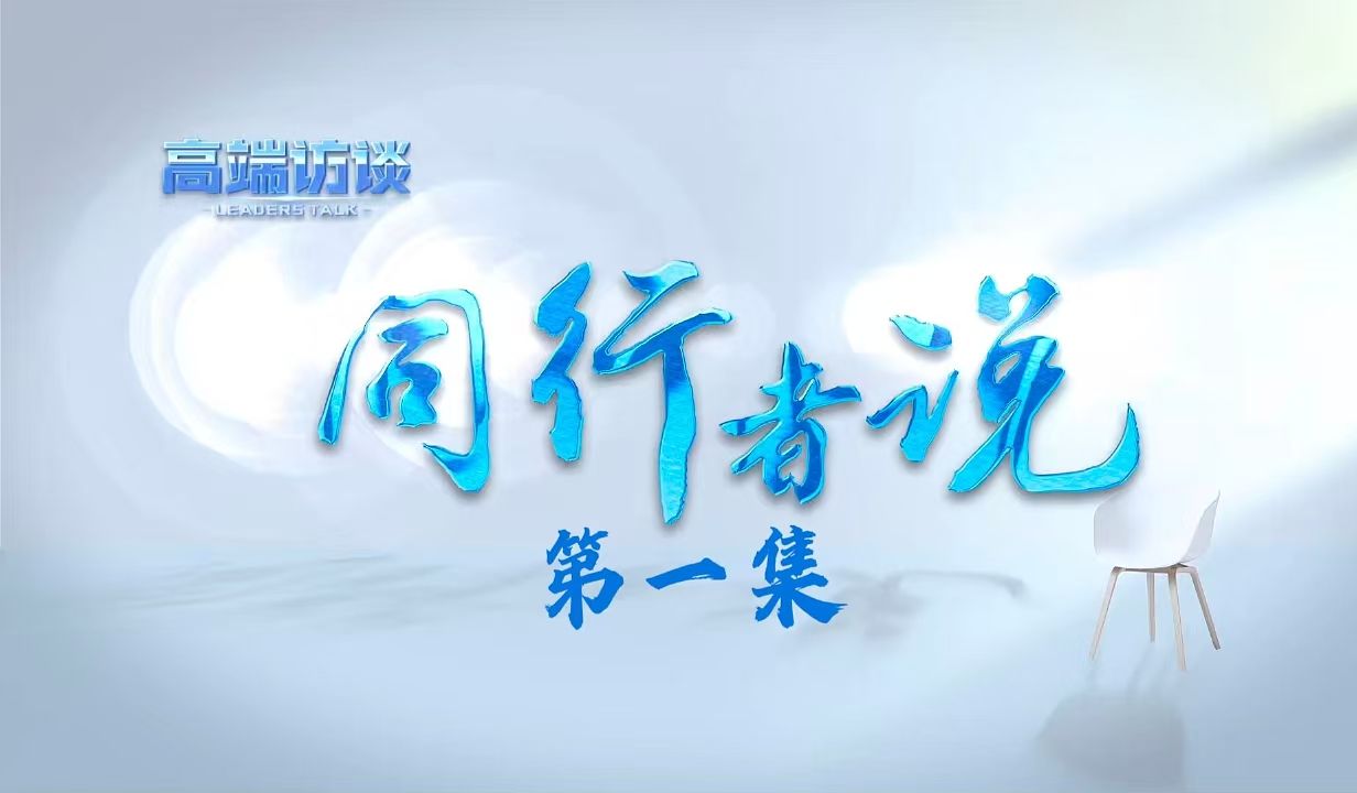 【同行者说】中非合作,真心相交哔哩哔哩bilibili