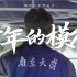 【南京大学】120周年校庆短片《青年的模样》重磅来袭！