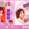 黄曉君2003《萬分君采》⑤ 演繹楊小萍名曲[馬來西亞版