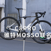 骓特MOSSO联名C8PRO，禧玛诺105机械变速版