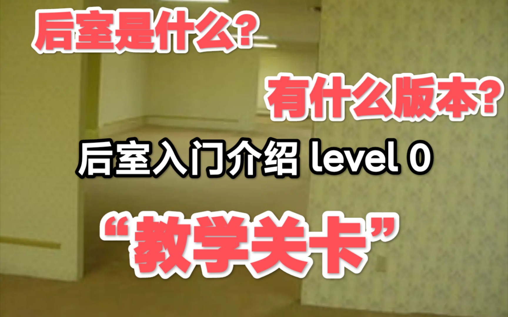 【Backrooms】后室入门介绍 Level 0 “教学关卡”-季夏廿玖-季夏廿玖-哔哩哔哩视频